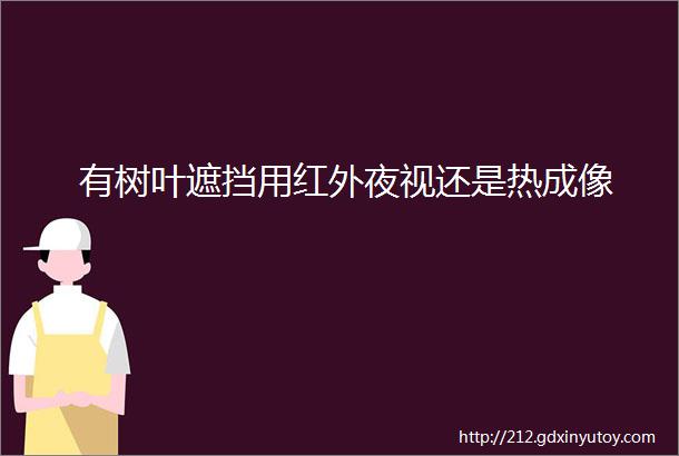 有树叶遮挡用红外夜视还是热成像