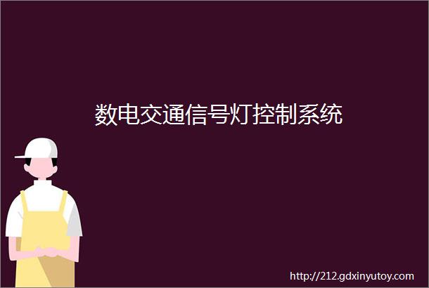 数电交通信号灯控制系统