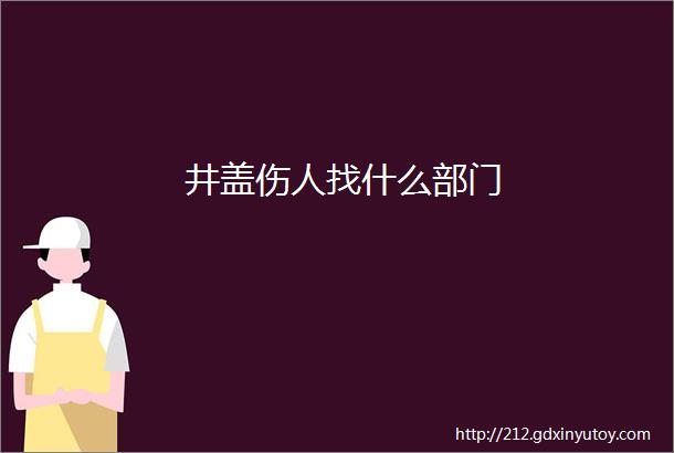 井盖伤人找什么部门