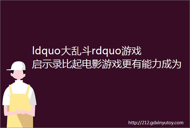 ldquo大乱斗rdquo游戏启示录比起电影游戏更有能力成为多IP同台的载体「游戏品类创新」