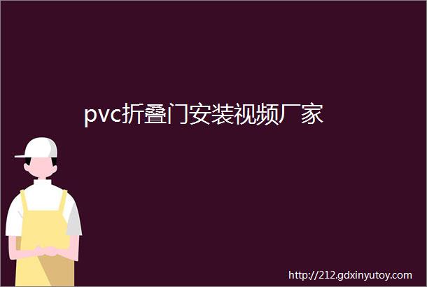 pvc折叠门安装视频厂家