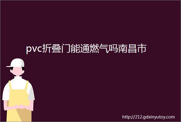 pvc折叠门能通燃气吗南昌市