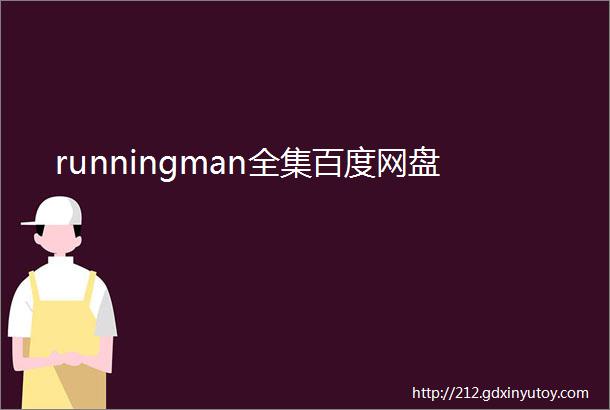 runningman全集百度网盘