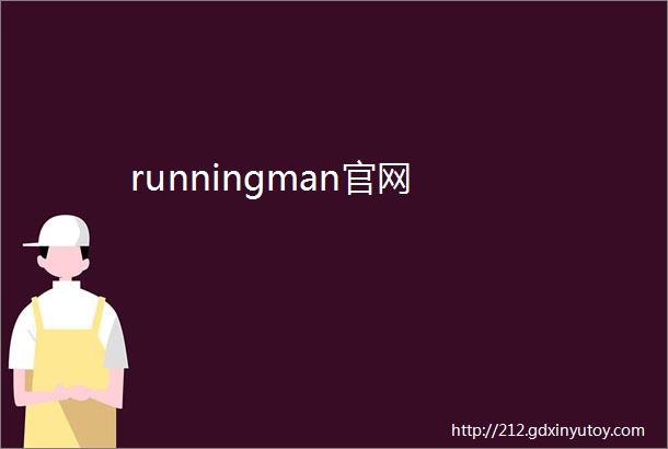 runningman官网