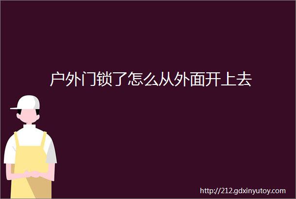 户外门锁了怎么从外面开上去