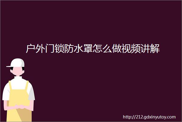 户外门锁防水罩怎么做视频讲解