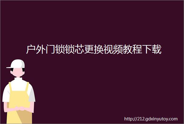 户外门锁锁芯更换视频教程下载