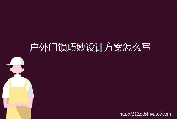 户外门锁巧妙设计方案怎么写