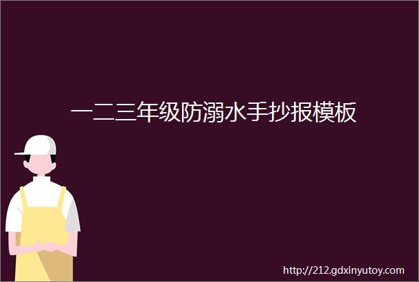 一二三年级防溺水手抄报模板