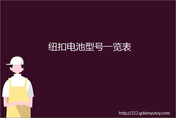 纽扣电池型号一览表