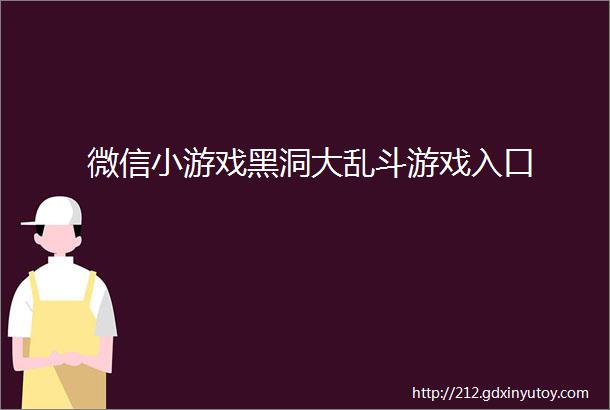 微信小游戏黑洞大乱斗游戏入口