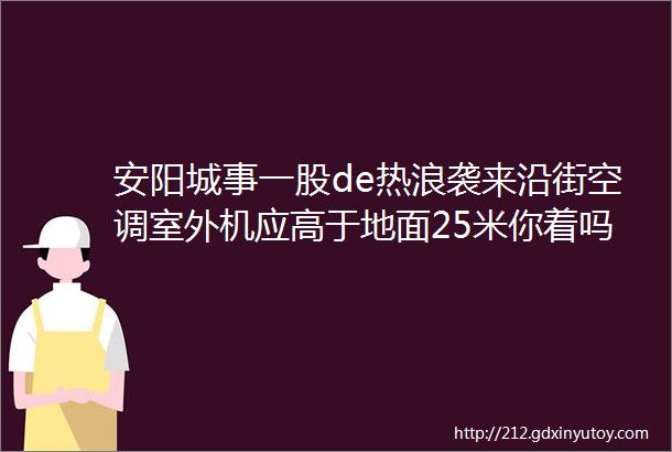 安阳城事一股de热浪袭来沿街空调室外机应高于地面25米你着吗