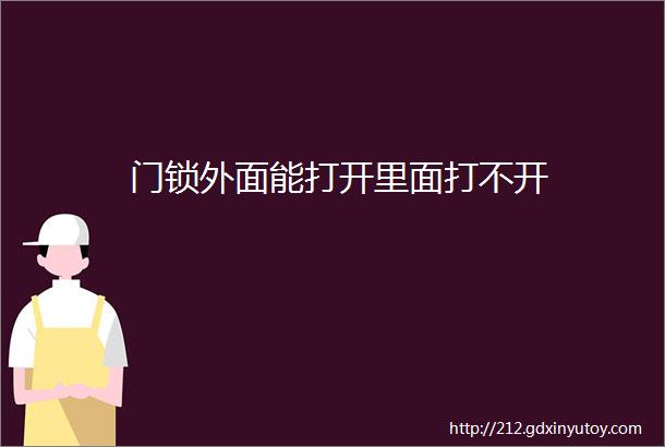 门锁外面能打开里面打不开