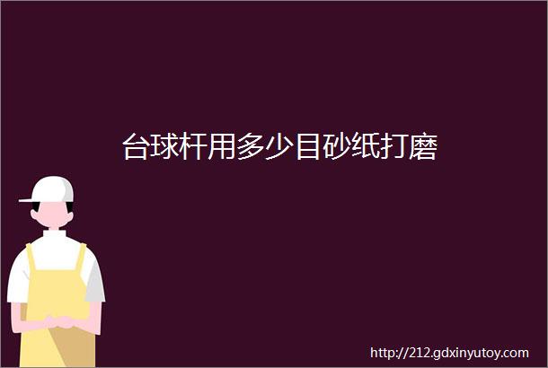 台球杆用多少目砂纸打磨