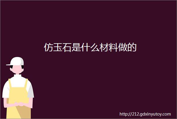 仿玉石是什么材料做的