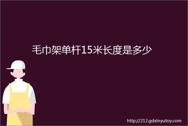 毛巾架单杆15米长度是多少