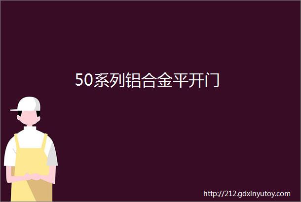 50系列铝合金平开门