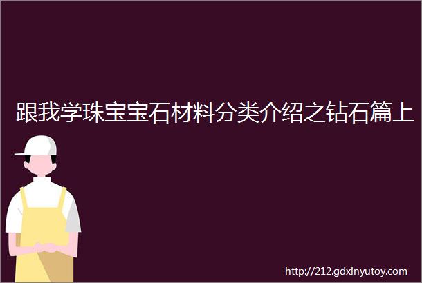 跟我学珠宝宝石材料分类介绍之钻石篇上