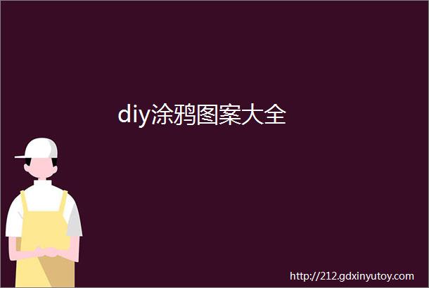 diy涂鸦图案大全