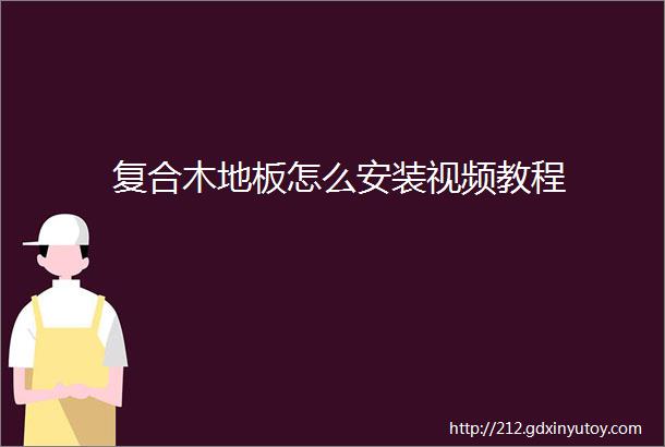 复合木地板怎么安装视频教程