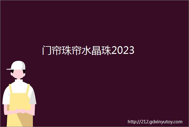 门帘珠帘水晶珠2023