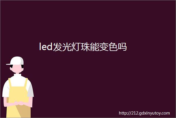 led发光灯珠能变色吗