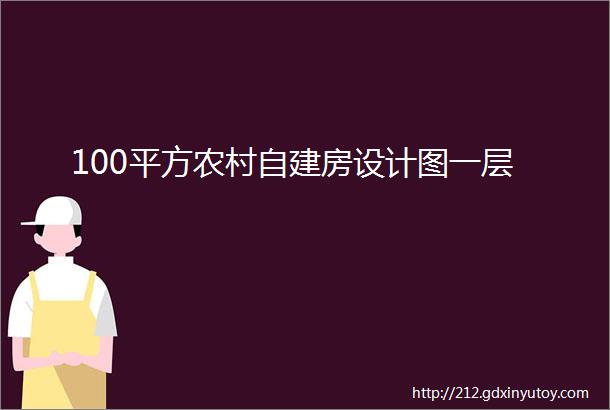 100平方农村自建房设计图一层