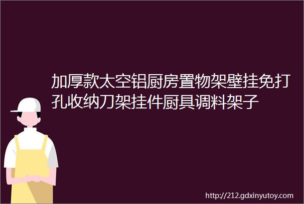 加厚款太空铝厨房置物架壁挂免打孔收纳刀架挂件厨具调料架子