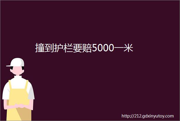 撞到护栏要赔5000一米