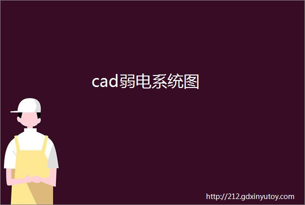 cad弱电系统图