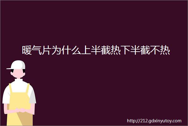 暖气片为什么上半截热下半截不热