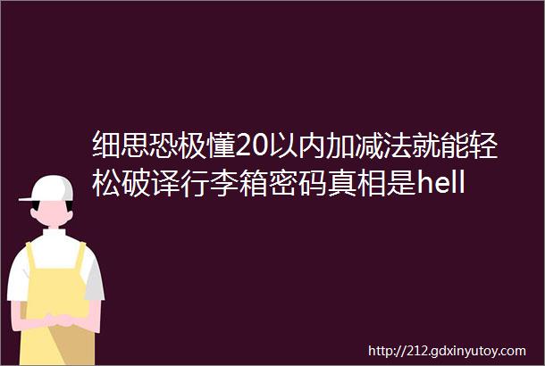 细思恐极懂20以内加减法就能轻松破译行李箱密码真相是hellip