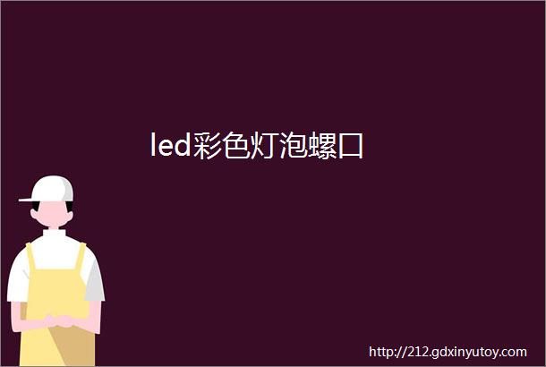 led彩色灯泡螺口