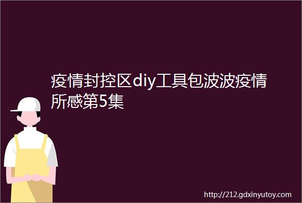 疫情封控区diy工具包波波疫情所感第5集