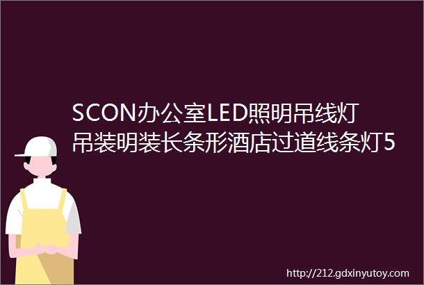 SCON办公室LED照明吊线灯吊装明装长条形酒店过道线条灯5000K黑色