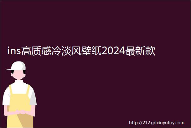 ins高质感冷淡风壁纸2024最新款