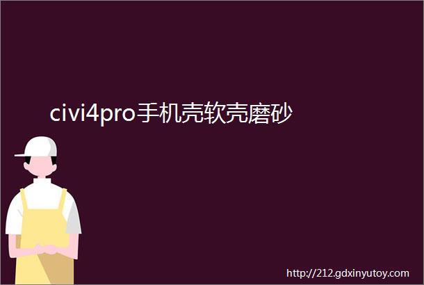 civi4pro手机壳软壳磨砂