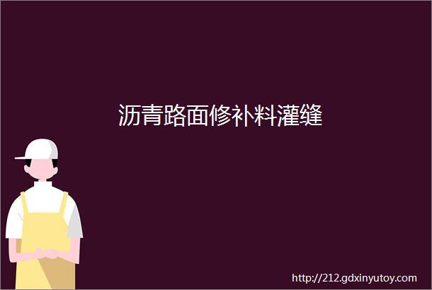 沥青路面修补料灌缝