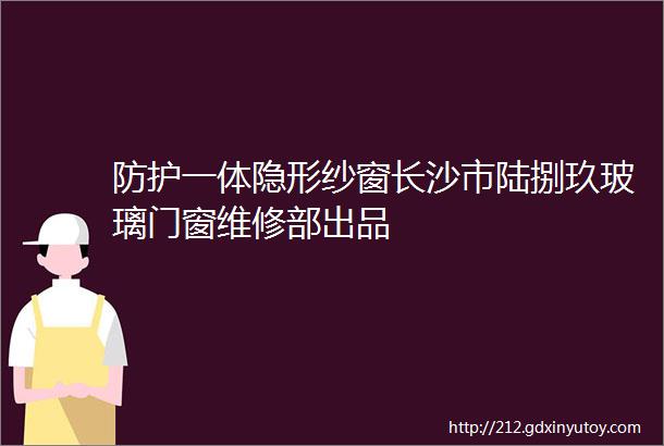 防护一体隐形纱窗长沙市陆捌玖玻璃门窗维修部出品