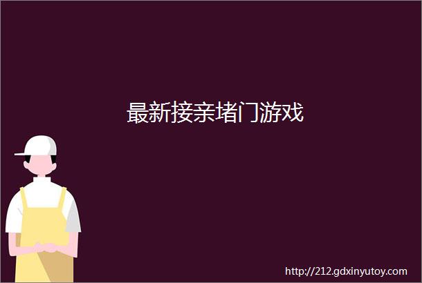 最新接亲堵门游戏