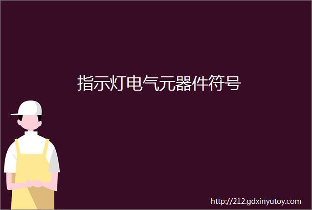 指示灯电气元器件符号