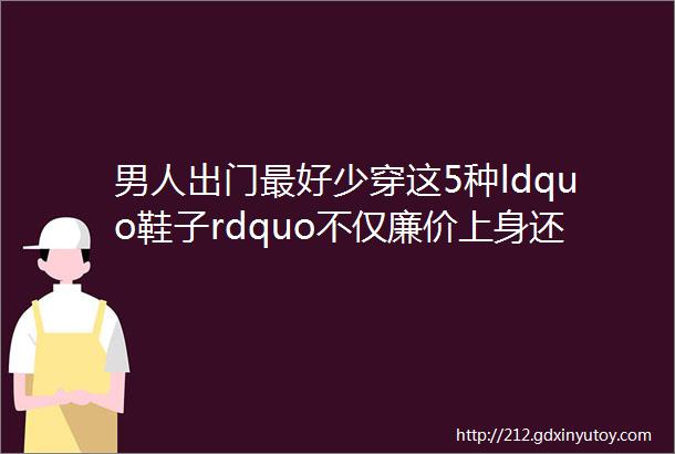 男人出门最好少穿这5种ldquo鞋子rdquo不仅廉价上身还很掉价