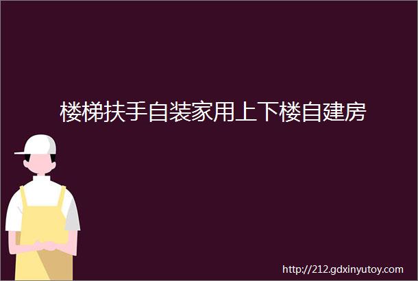 楼梯扶手自装家用上下楼自建房