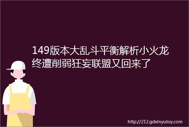 149版本大乱斗平衡解析小火龙终遭削弱狂妄联盟又回来了