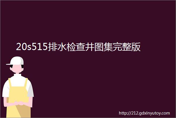 20s515排水检查井图集完整版