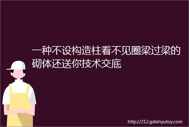 一种不设构造柱看不见圈梁过梁的砌体还送你技术交底