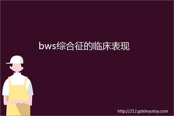 bws综合征的临床表现