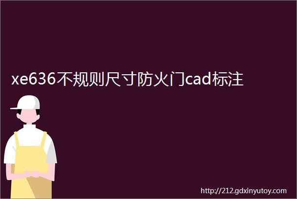 xe636不规则尺寸防火门cad标注