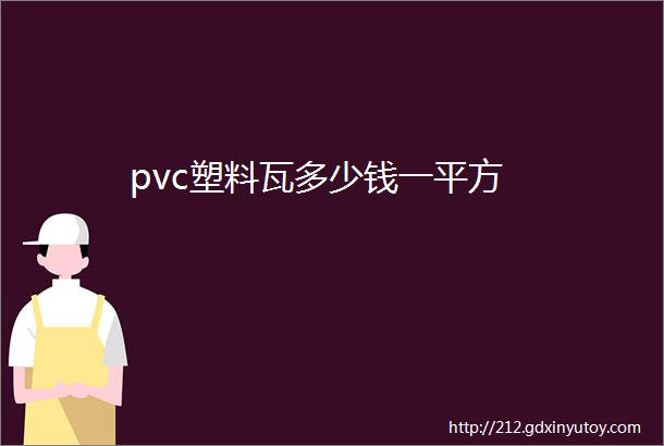 pvc塑料瓦多少钱一平方