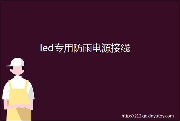 led专用防雨电源接线